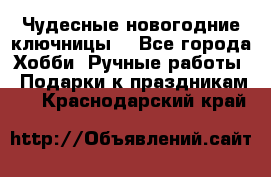 Чудесные новогодние ключницы! - Все города Хобби. Ручные работы » Подарки к праздникам   . Краснодарский край